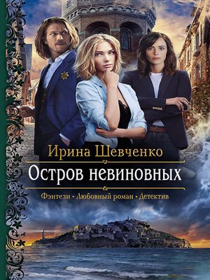 cover image of Остров невиновных
